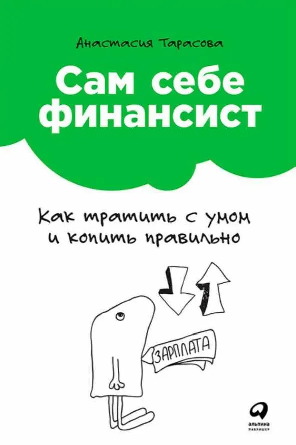 Скачать курс «Сам себе финансист: Как тратить с умом и копить правильно (Анастасия Тарасова)» — слив курса