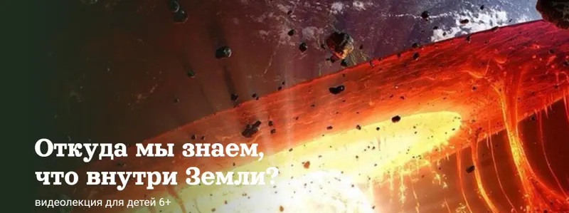 Скачать курс «[Детский лекторий] Откуда мы знаем, что внутри Земли? (Александр Толмачев)» — слив курса