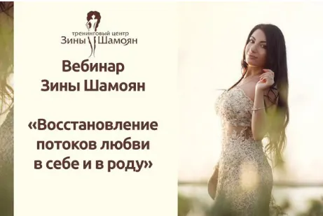 Скачать курс «Восстановление потоков любви в роду (Зина Шамоян)» — слив курса