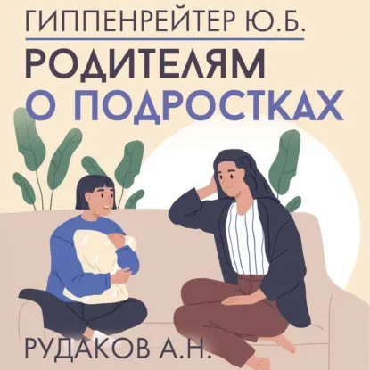 Скачать курс «Родителям о подростках. Аудиокнига (Юлия Гиппенрейтер)» — слив курса