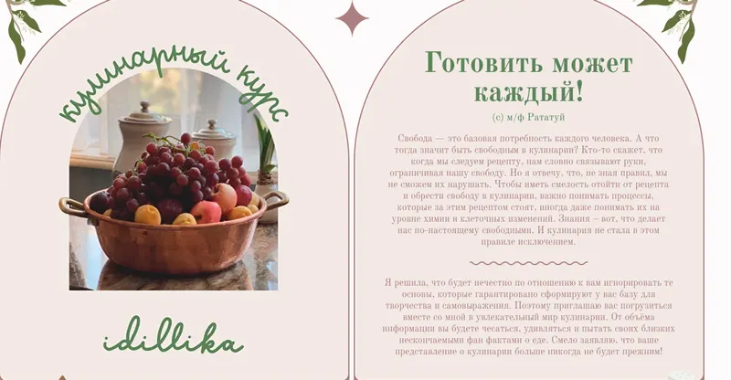 Скачать курс «Кулинарный курс (idillika)» — слив курса