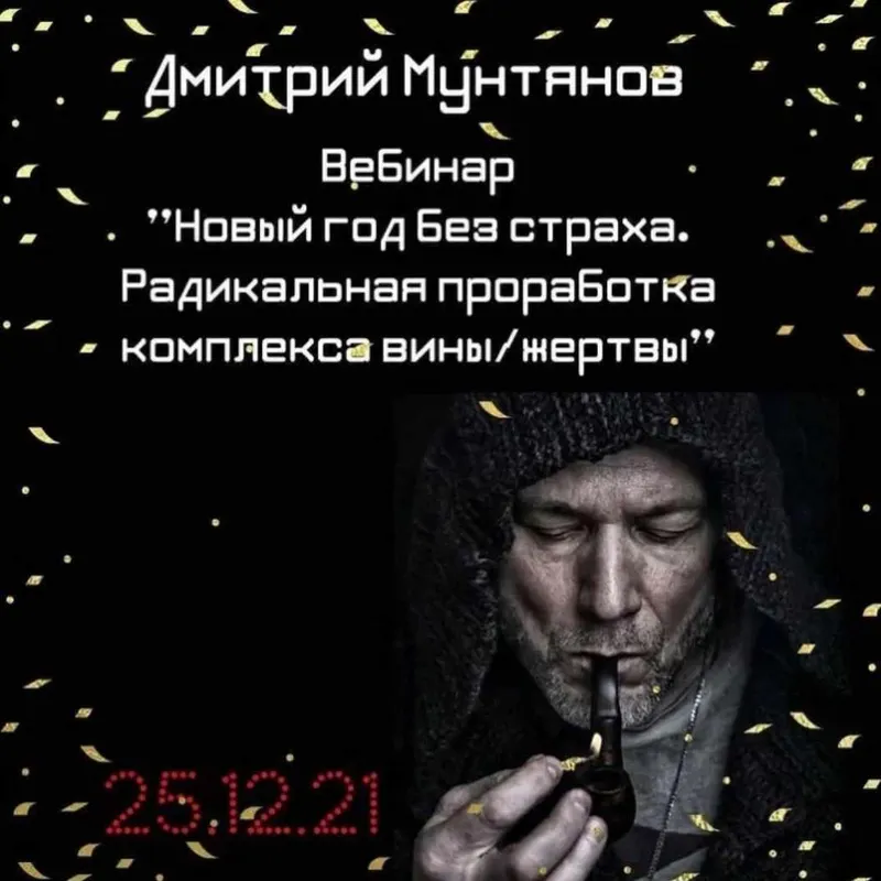 Скачать курс «Новый год без страха. Радикальная проработка комплекса виныжертвы (Дмитрий Мунтянов)» — слив курса