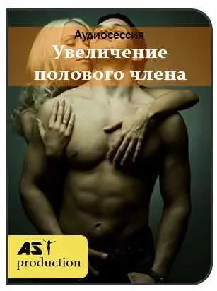 Скачать курс «[AST Production] Увеличение полового члена» — слив курса