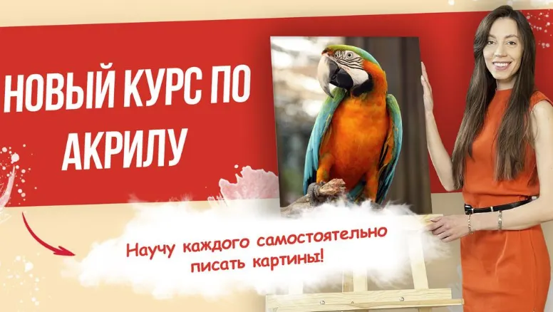 Скачать курс «Акрил для начинающих. Тариф Базовый пакет (Наталья Юршина)» — слив курса