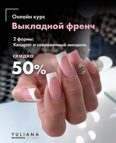Скачать курс «Выкладной френч (Юлиана Грунковская)» — слив курса