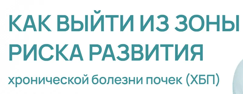 Скачать курс «Как выйти из зоны риска развития хронической болезни почек. ХБП (Данила Пыриков)» — слив курса