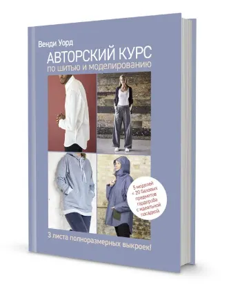 Скачать курс «Авторский курс по шитью и моделированию (Венди Уорд)» — слив курса