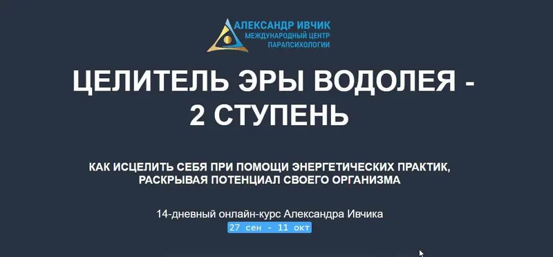 Скачать курс «[Международный центр парапсихологии] Целитель Эры Водолея - 2 ступень (Александр Ивчик)» — слив курса