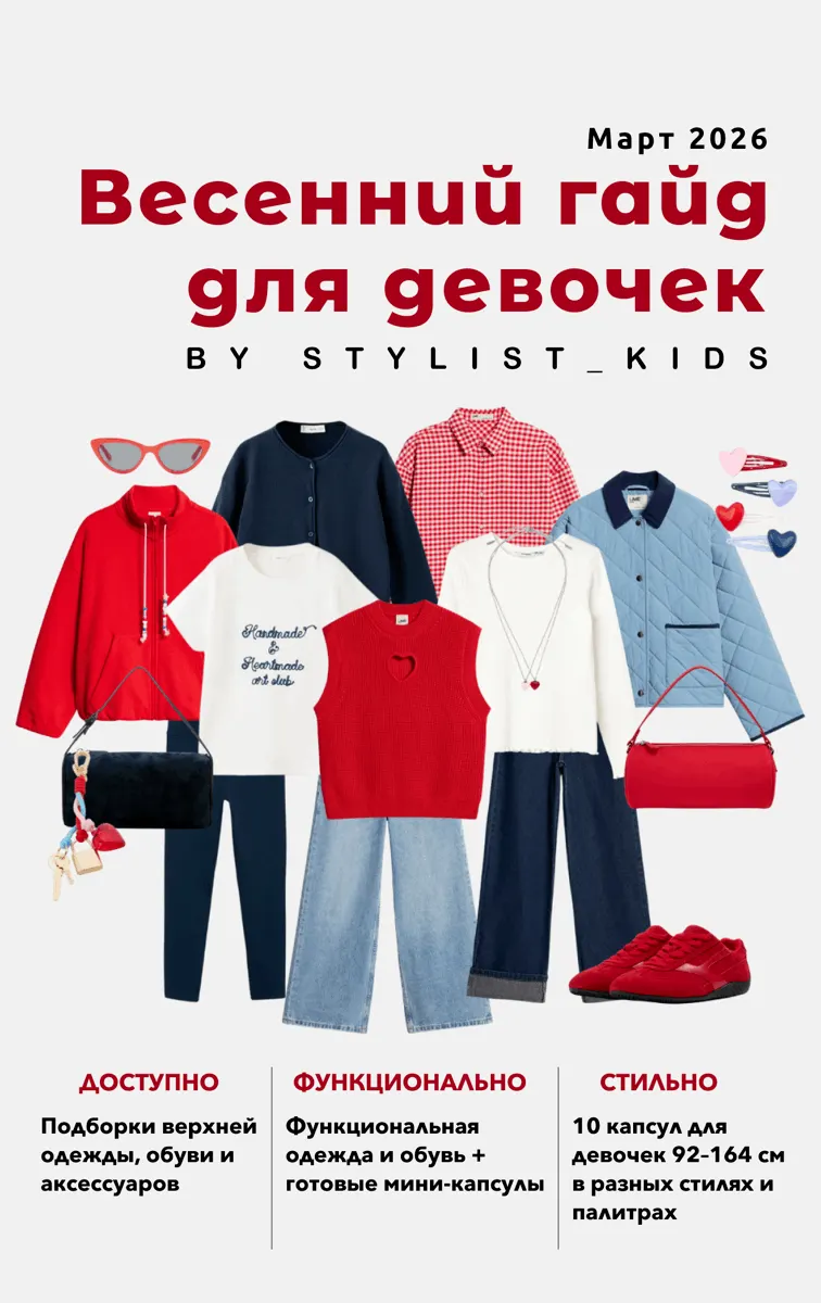 Скачать курс «[Stylist_kids] Весенний гайд для девочек 2026 (Мария Ипполитова)» — слив курса