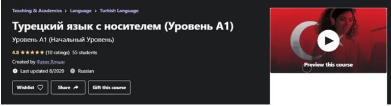 Скачать курс «Турецкий язык с носителем, уровень А1 (Фатих Ялчын)» — слив курса