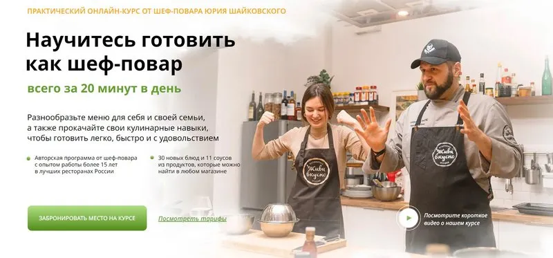 Скачать курс «Научитесь готовить как шеф-повар всего за 20 минут в день. Тариф Самостоятельный (Юрий Шайковский)» — слив курса