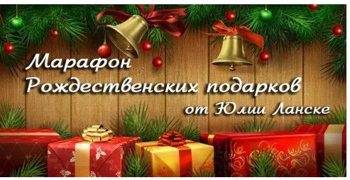 Обложка курса «Новогодний калейдоскоп - 4 (Юлия Ланске, Александр Рапопорт)»