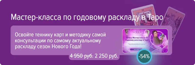 Скачать курс «[Leoka] Мастер класс по годовому раскладу на таро (Ольга Потехина)» — слив курса