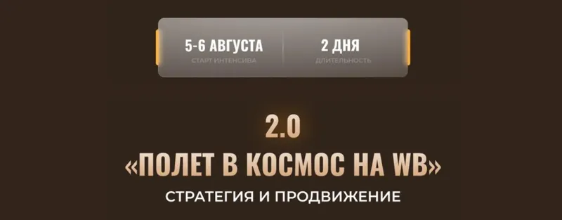 Скачать курс «Полет в космос на WB 2.0. Стратегия и продвижение (Никита Мащенок)» — слив курса