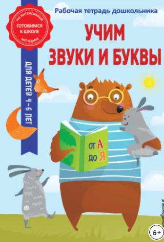 Скачать курс «Учим звуки и буквы (Анна Горохова, Алла Волох)» — слив курса