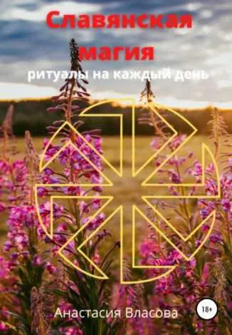 Скачать курс «Славянская магия (Анастасия Власова)» — слив курса