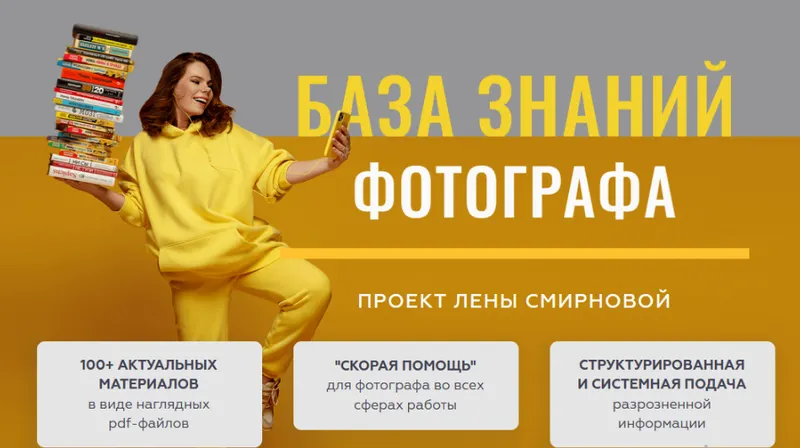 Скачать курс «База знаний фотографа (Елена Смирнова)» — слив курса