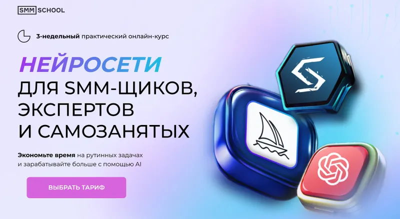 Скачать курс «[SMM.school] Нейросети для smm-щиков, экспертов и самозанятых. Профи (Артем Пыхтеев, Анна Гончарова)» — слив курса