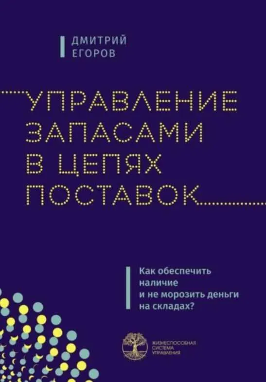 Скачать курс «Управление запасами в цепях поставок (Дмитрий Егоров)» — слив курса