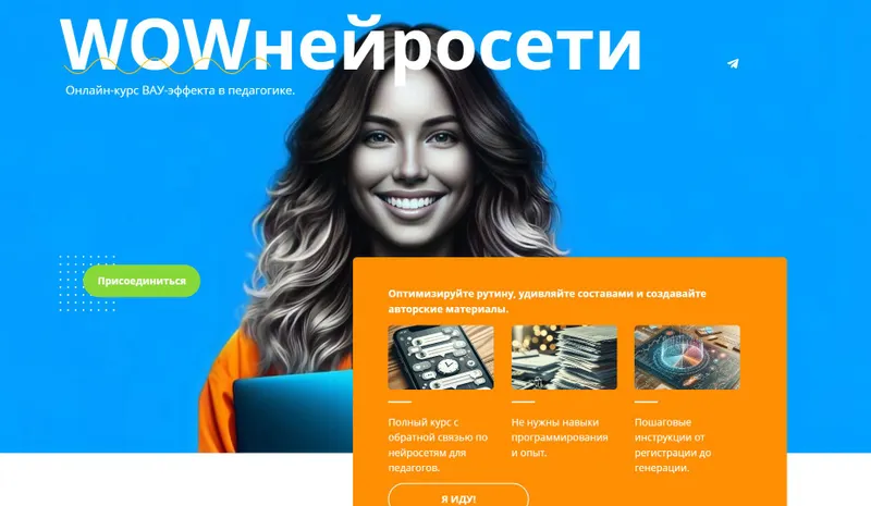 Скачать курс «WOWнейросети. Тариф с поддержкой на платформе (Маргарита Масютина, Анастасия Серогодская)» — слив курса