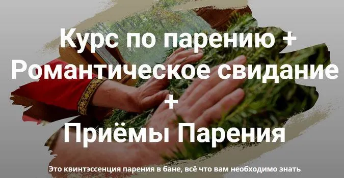 Скачать курс «[Мастерская лёгкого пара] Курс по парению + Романтическое свидание + Приёмы Парения» — слив курса