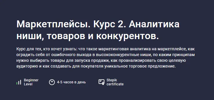 Скачать курс «[stepik] Маркетплейсы. Курс 2. Аналитика ниши, товаров и конкурентов (Анастасия Эджингтон)» — слив курса