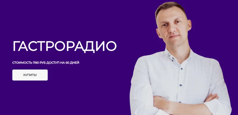 Скачать курс «Гастрорадио (Александр Павлов)» — слив курса