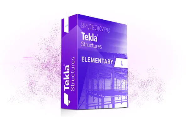 Скачать курс «Tekla Structures. Базовый видеокурс (Юрий Исаченков)» — слив курса