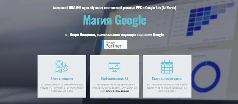 Скачать курс «Магия Google. Пакет Стандарт (Игорь Ивицкий)» — слив курса