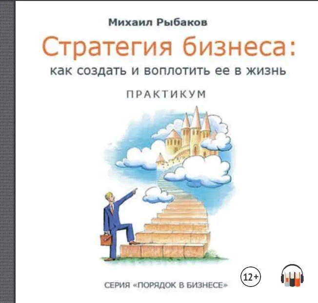 Скачать курс «Стратегия бизнеса. Аудиокнига (Михаил Рыбаков)» — слив курса