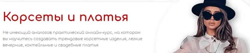Скачать курс «[Aurora Sew] Корсеты и платья. Июнь 2022. Тариф Корсеты и Бизнес (Анна Михайлова)» — слив курса