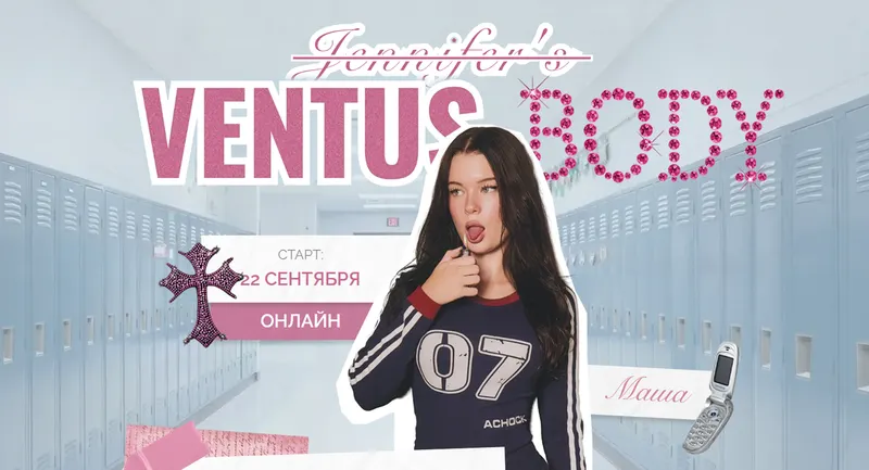 Скачать курс «[Ventus florem] Ventus. Body. Тариф Ventus Body. Сентябрь 2025 (Мария Телегина)» — слив курса