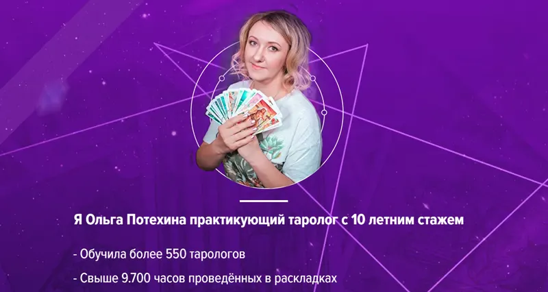 Скачать курс «[Leoka] Марафон по символике таро 3.0 Пакет - Самостоятельный (Ольга Потехина)» — слив курса