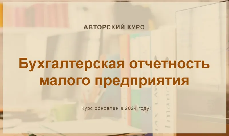 Скачать курс «Бухгалтерская отчетность малого предприятия. 2024 (Ольга Шулова)» — слив курса
