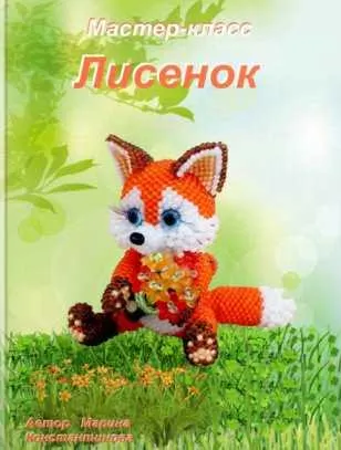 Скачать курс «Лисенок из бисера (Марина Константинова)» — слив курса