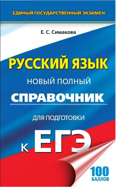 Скачать курс «Русский язык. Новый полный справочник для подготовки к ЕГЭ (Елена Симакова)» — слив курса