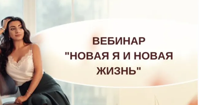 Скачать курс «[Тренинговый Центр Зины Шамоян] Новая я и новая жизнь (Зина Шамоян)» — слив курса