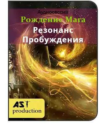 Скачать курс «Рождение Мага. Резонанс Пробуждения [AST-production]» — слив курса