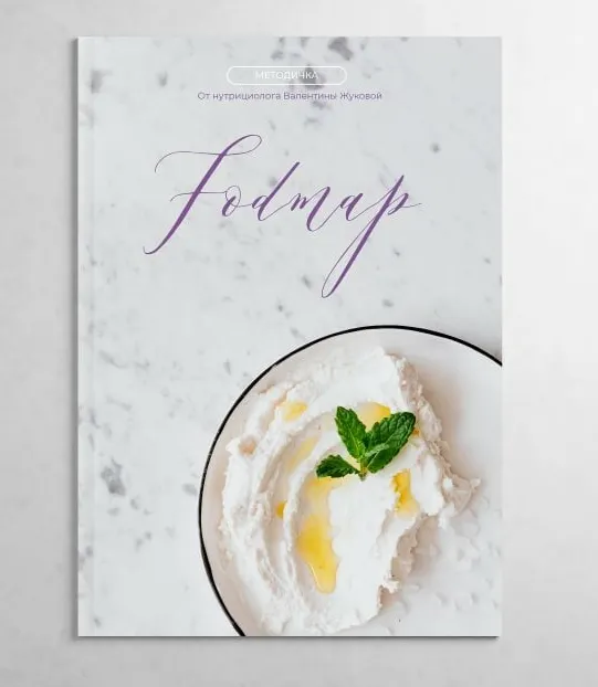 Скачать курс «Методичка FODMAP + гайд по коррекции СИБР (Валентина Жукова)» — слив курса