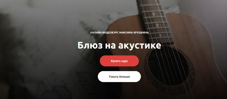 Скачать курс «[GoFingerstyle] Блюз на акустике (Максим Ярушкин)» — слив курса