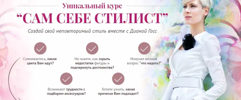 Скачать курс «Сам себе стилист (Диана Госс)» — слив курса