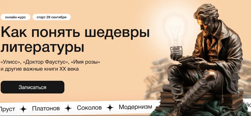 Скачать курс «[Синхронизация] Как понять шедевры литературы (Алексей Яковлев)» — слив курса