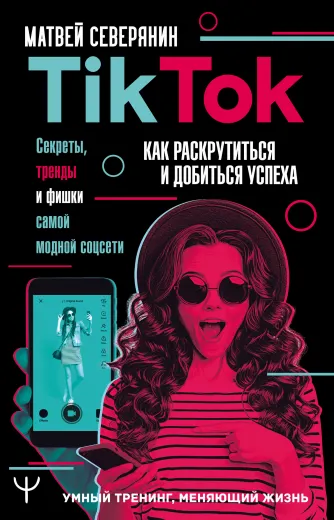 Скачать курс «TikTok. Секреты, тренды и фишки самой модной соцсети (Матвей Северянин)» — слив курса