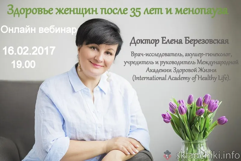 Скачать курс «Здоровье женщин после 35 лет и менопауза (Елена Березовская)» — слив курса