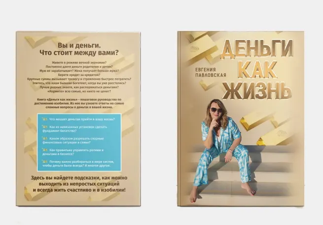 Скачать курс «[Академия системных решений] Деньги как жизнь (Евгения Павловская)» — слив курса