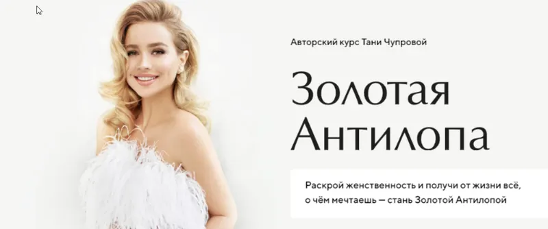 Скачать курс «Золотая антилопа. Тариф Стандарт (Таня Чупрова)» — слив курса