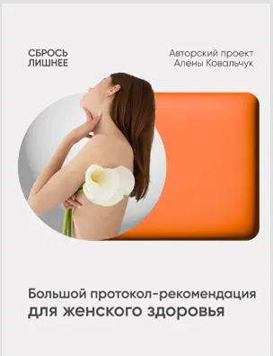 Скачать курс «Большой протокол рекомендация для женского здоровья (Алёна Ковальчук)» — слив курса