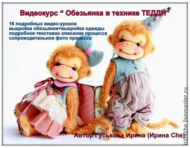 Скачать курс «Обезьянка в технике Тедди (Ирина Гуськова)» — слив курса