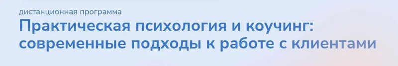 Скачать курс «[Институт прикладной психологии в социальной сфере] Практическая психология и коучинг: современные подходы к работе с клиентами. Часть 7» — слив курса