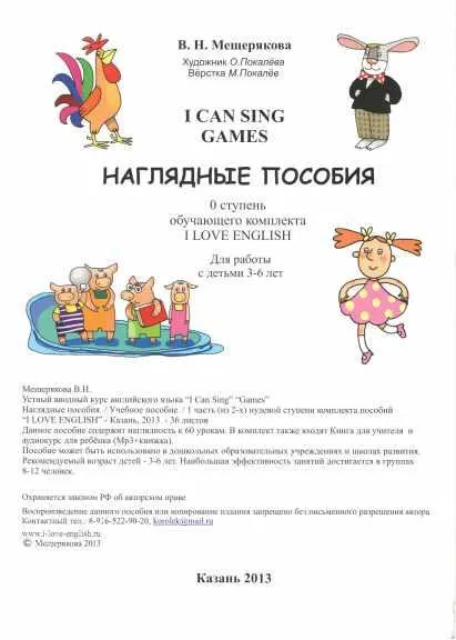 Скачать курс «I CAN SING Games наглядные пособия (Валерия Мещерякова)» — слив курса